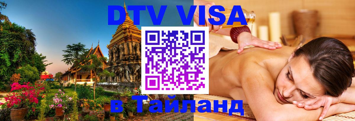 Оформить DTV визу в Тайланд 