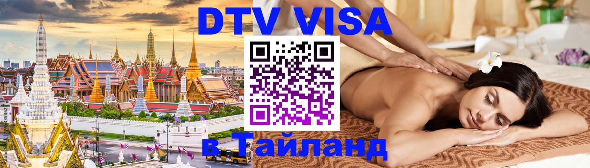 Стоимость и условия DTV визы — оформление в Таиланд под ключ - Ногинск  06.12.2025 